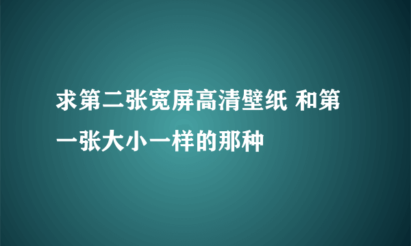 求第二张宽屏高清壁纸 和第一张大小一样的那种