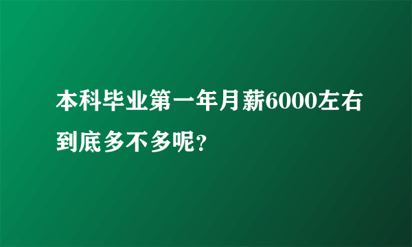 本科毕业第一年月薪6000左右到底多不多呢？