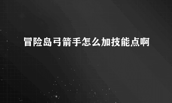 冒险岛弓箭手怎么加技能点啊