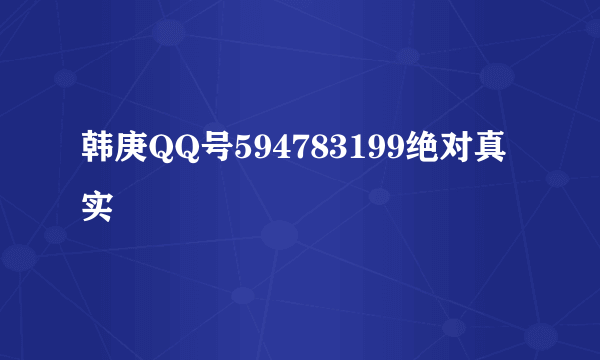 韩庚QQ号594783199绝对真实