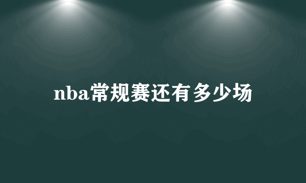 nba常规赛还有多少场