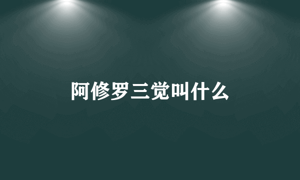 阿修罗三觉叫什么