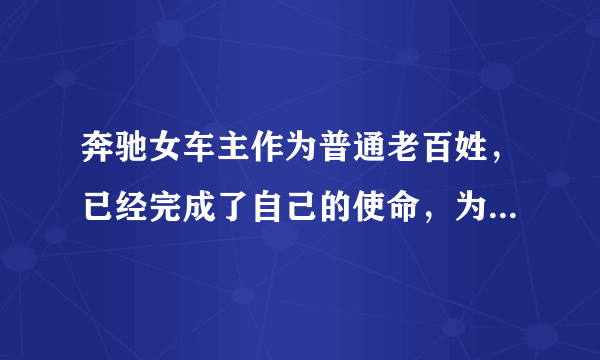 奔驰女车主作为普通老百姓，已经完成了自己的使命，为什么有些人还认为她是卸磨杀驴？