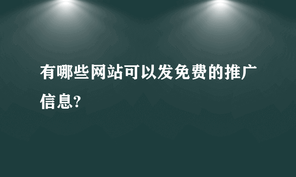 有哪些网站可以发免费的推广信息?