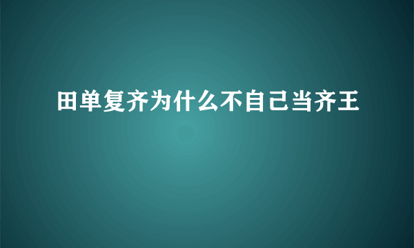 田单复齐为什么不自己当齐王