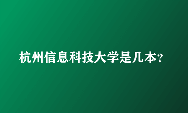 杭州信息科技大学是几本？