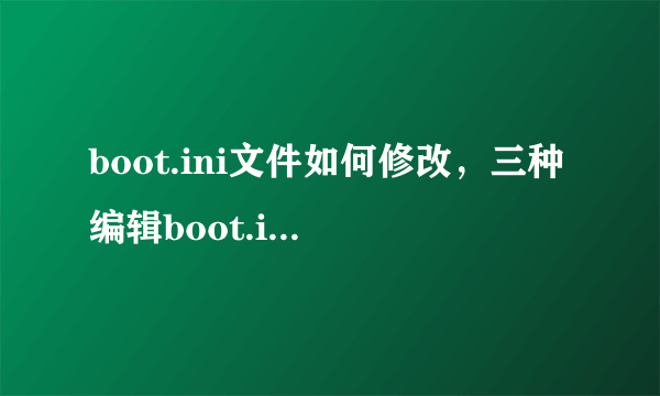 boot.ini文件如何修改，三种编辑boot.ini的方法