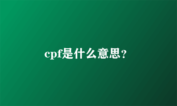 cpf是什么意思？