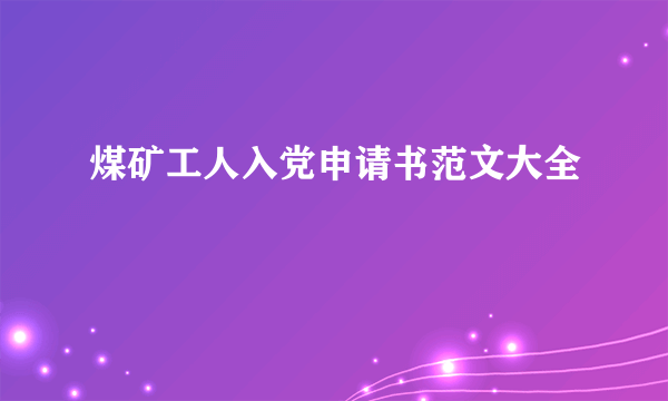 煤矿工人入党申请书范文大全