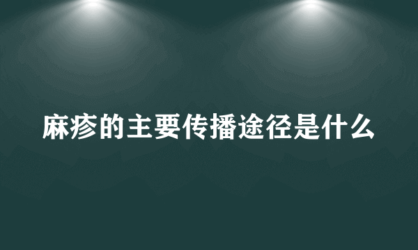 麻疹的主要传播途径是什么