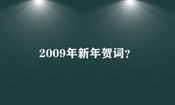 2009年新年贺词？