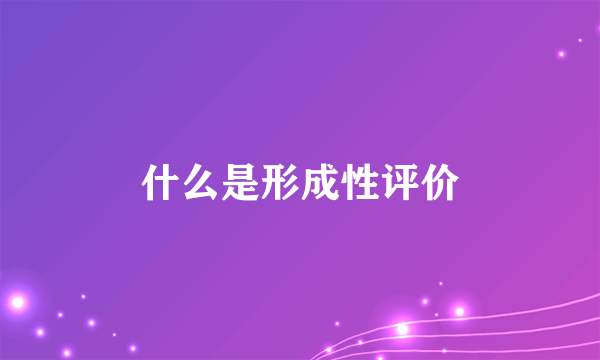 什么是形成性评价