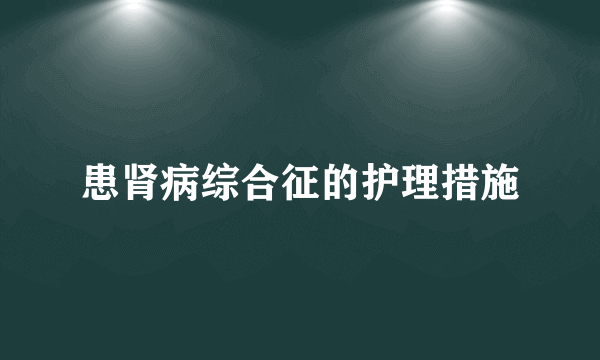 患肾病综合征的护理措施