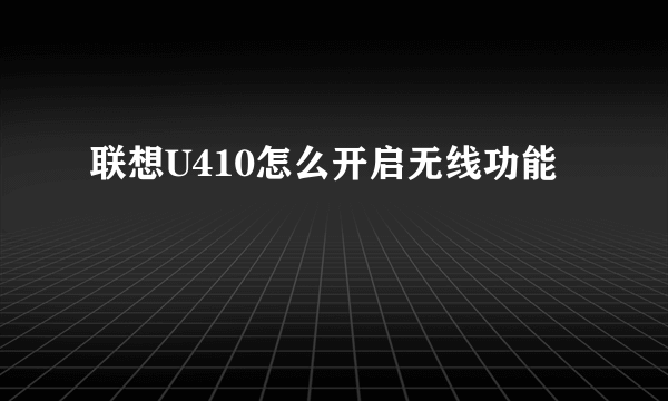 联想U410怎么开启无线功能