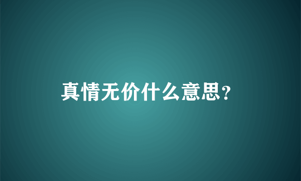 真情无价什么意思？