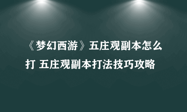 《梦幻西游》五庄观副本怎么打 五庄观副本打法技巧攻略