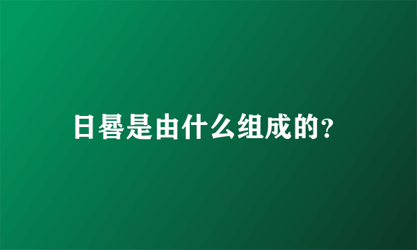 日晷是由什么组成的？