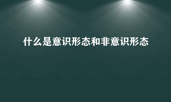 什么是意识形态和非意识形态