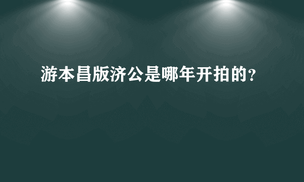 游本昌版济公是哪年开拍的？