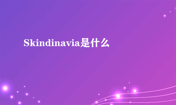 Skindinavia是什么