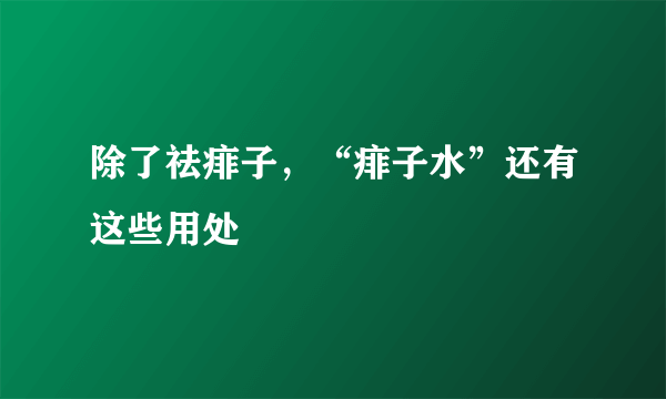 除了祛痱子，“痱子水”还有这些用处