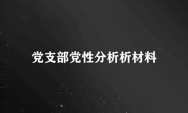 党支部党性分析析材料