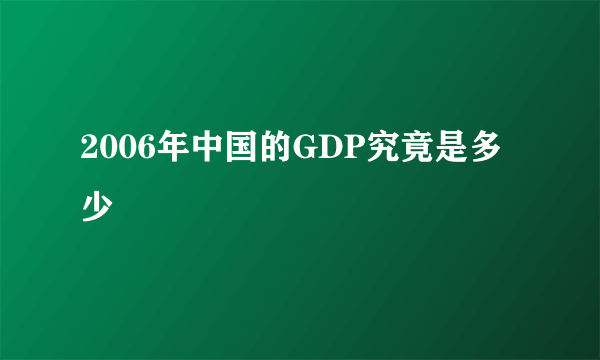 2006年中国的GDP究竟是多少