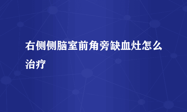 右侧侧脑室前角旁缺血灶怎么治疗