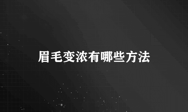 眉毛变浓有哪些方法