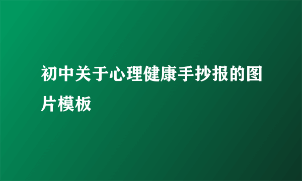 初中关于心理健康手抄报的图片模板