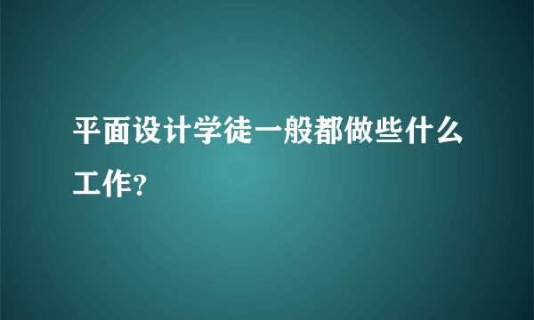 平面设计学徒一般都做些什么工作？