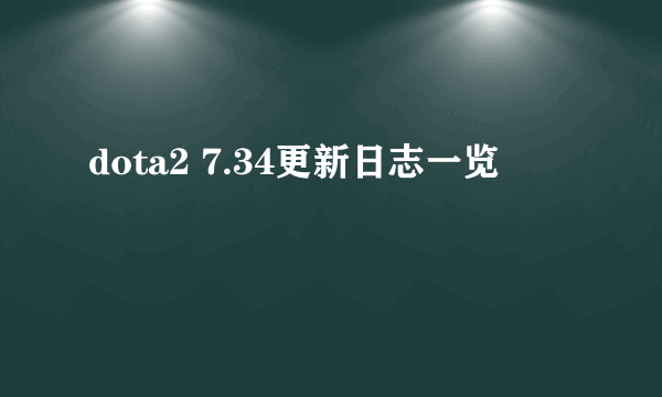 dota2 7.34更新日志一览