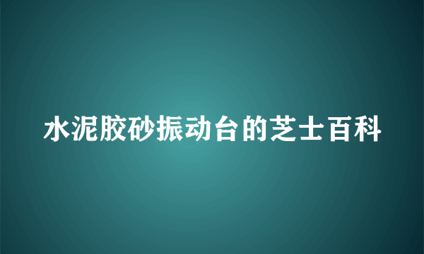 水泥胶砂振动台的芝士百科