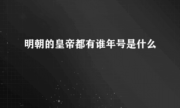 明朝的皇帝都有谁年号是什么