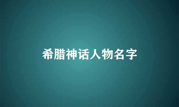 希腊神话人物名字