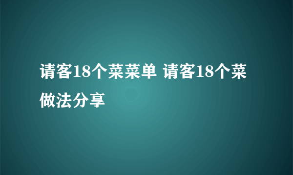 请客18个菜菜单 请客18个菜做法分享