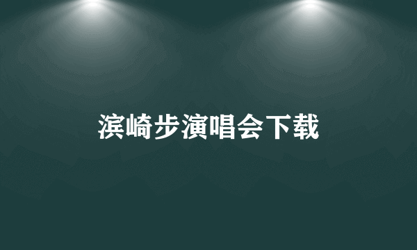 滨崎步演唱会下载