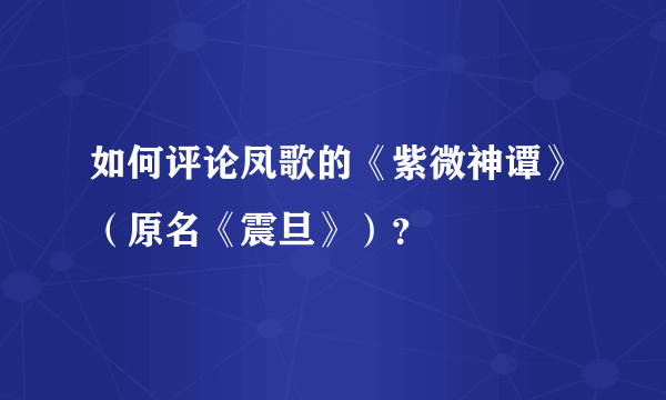 如何评论凤歌的《紫微神谭》（原名《震旦》）？