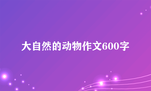 大自然的动物作文600字