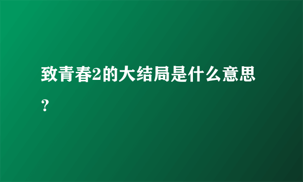 致青春2的大结局是什么意思？