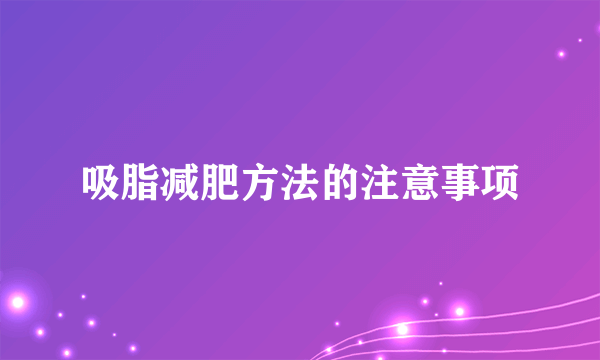 吸脂减肥方法的注意事项