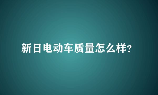 新日电动车质量怎么样？