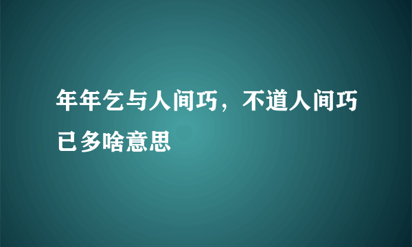 年年乞与人间巧，不道人间巧已多啥意思