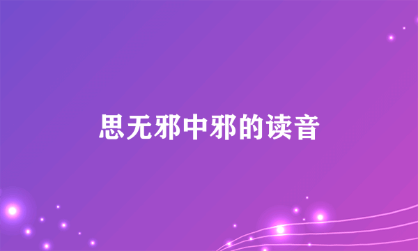 思无邪中邪的读音