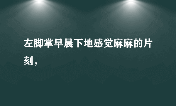 左脚掌早晨下地感觉麻麻的片刻，