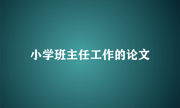 小学班主任工作的论文