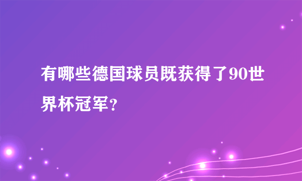 有哪些德国球员既获得了90世界杯冠军？