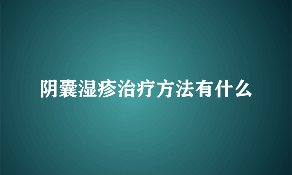 阴囊湿疹治疗方法有什么