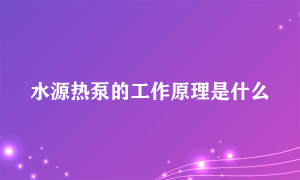 水源热泵的工作原理是什么