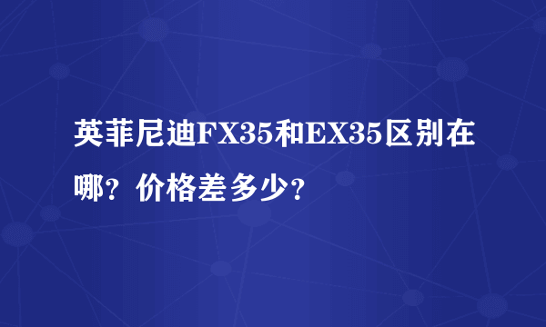 英菲尼迪FX35和EX35区别在哪？价格差多少？